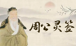 周公灵签31签解签 周公灵签第三十一签详解全解