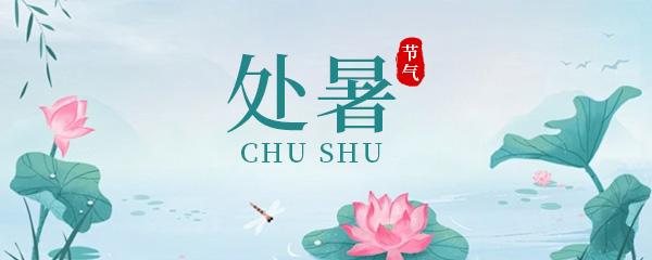 处暑是什么意思 处暑节气的含义是什么