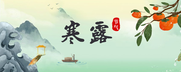 2025年寒露是几月几号 2025年的寒露节气是哪一天