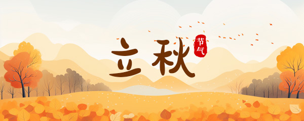 立秋是什么意思 立秋的谚语