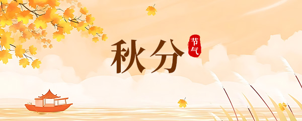秋分节气的含义是什么 秋分的寓意和象征
