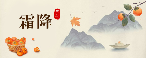 霜降的问候语 霜降的祝福语2025