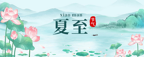 夏至后几天入伏 夏至后多少天进伏