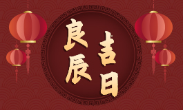 提车怎么选择吉日2024年12月 12月提车2024年