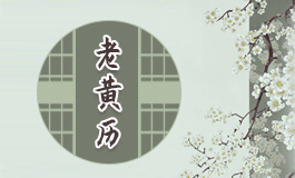 2024年1月乔迁新居黄道吉日 2024年1月搬新屋黄道吉日