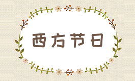 平安夜是中国人的节日吗 平安夜是什么节日