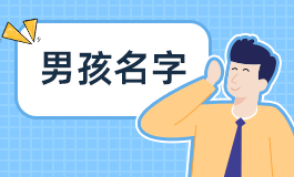 施姓男孩名字大全