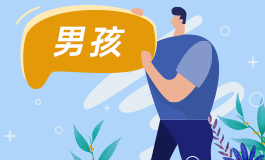 五行缺金的男宝宝名字 五行缺金的男宝宝名字大全