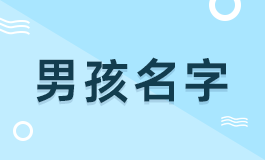 黄姓起名字大全男孩 黄姓男孩取名大全