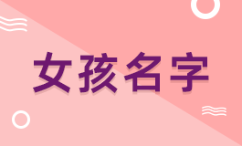 2024年龙宝宝女孩名字怎么取 2024年龙宝宝女孩名字大全