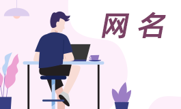 老年人微信名字寓意好