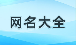 好听不腻二字网名 好听二字网名高级感