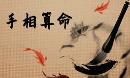 手相可以看出闷骚性格吗