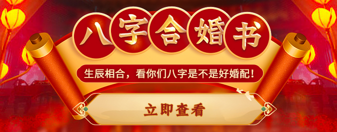 八字合婚