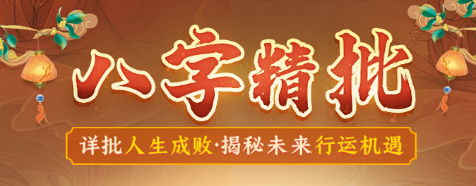 八字精批